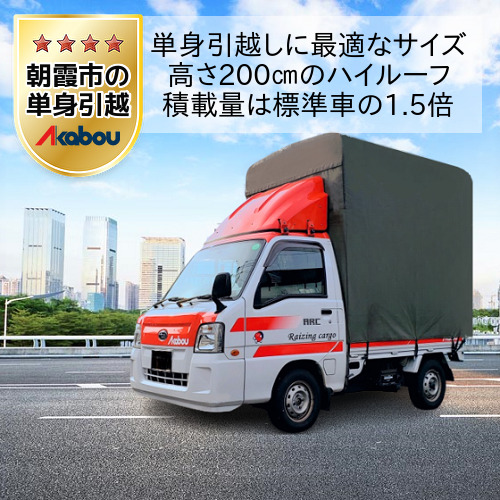 朝霞市の単身引越しに赤帽のハイルーフトラック
