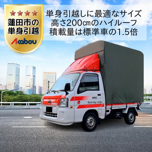 蓮田市の単身引越しに赤帽のハイルーフトラック