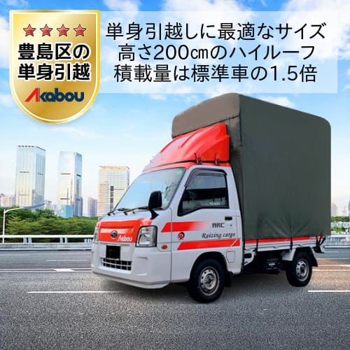 豊島区の単身引越しに赤帽のハイルーフトラック