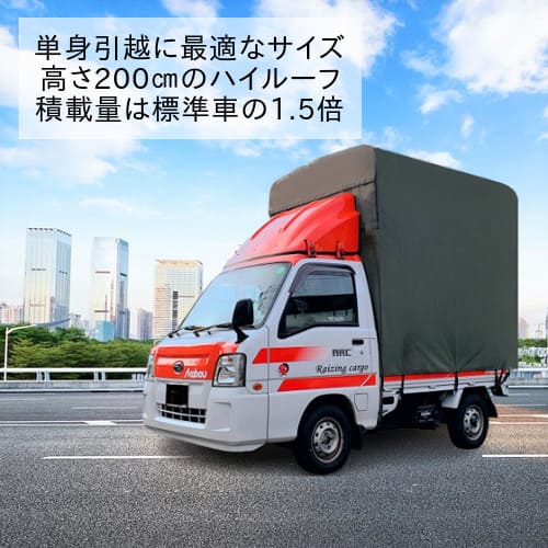 越谷市の単身引越しに赤帽のハイルーフトラック