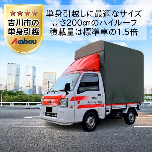 吉川市の単身引越しに赤帽のハイルーフトラック