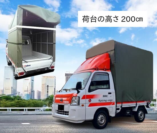 赤帽の単身引越しに最適なハイルーフ